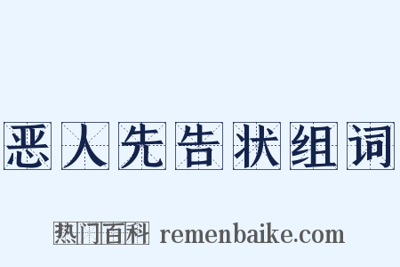恶人先告状组词是什么意思的图片